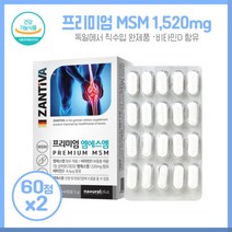 튼실한 하루를 위한 엠에스엠60정 독일엠에스엠msm 비타민d 디메틸선폰X2개 독일직수입완제품 프리미엄 엠에스엠 비타민D 하루2번 1정씩 간편 섭취, 본문참고, 튼실한 하루를 위한 엠에스엠60정 독일엠에스엠msm 비, 본문참고