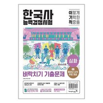 이기적 한국사능력검정시험 심화 벼락치기 기출문제 / 영진.com/ 비닐포장/ 빠른배송 / 사은품, -