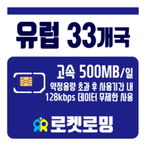 로켓로밍 로켓유심 유럽 33개국 매일 500MB 공항수령옵션선택가능, 7일