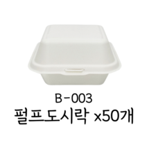 팩스타 베이커리 펄프 햄버거 용기 B-003, B-003 백색 (50개), 50개, 1개