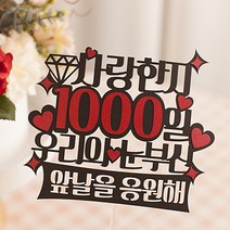 사랑한지 1000일 데이트 커플 선물 케이크토퍼 결혼기념일 IG, 하늘