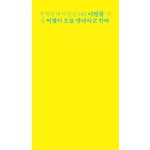이별이 오늘 만나자고 한다:이병률 시집, 문학동네
