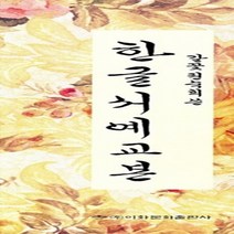 갈꽃 권숙희 쓴 한글서예교본 (전5권/세트/정자체/흘림체/고전궁체)