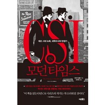 CSI IN 모던타임스:재즈 시대 뉴욕 과학수사의 탄생기, 어크로스, 데버러 블룸 저/장세현 역