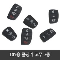 폴딩키 고무 교체 리모컨 버튼 현대 기아 스마트키 케이스 (3종), 구형3버튼 (모닝전용) 1개