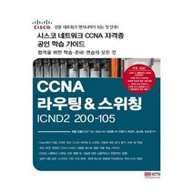 유니오니아시아 200 105 시스코 네트워크 자격증 CCNA RS 공인 학습 가이드