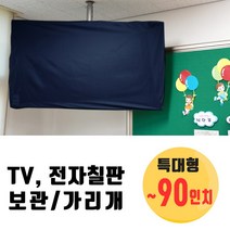나와니스 특대형 TV커버 ~90인치/ 전자칠판 TV가리개. TV덮개 보관 먼지차단 학교 시험 수능 고사장, 네이비(일반원단)