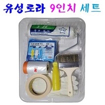 페인트칠 유성 수성 겸욤로라 9종세트 페인트붓 페인트로러 붓 롤러 셀프페인팅 도구 세트, 3.유성 로라 9인치 세트