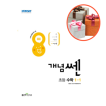 개념쎈 초등 수학 1-1