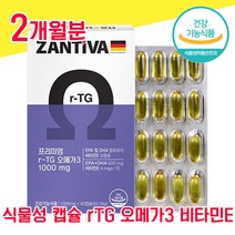 독일 zantiva rTG 오메가3 60캡슐 식물성캡슐 알티지 알티스 알티즈 오매가 오에가 모에가 스리 쓰리 3리 비타민 E 4중 복합 기능성, 2개월분 - 다니마켓