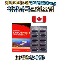 캐나다 직수입 청정 남극 해 크릴 오일 100% 인지질 580mg 아스타잔틴 EPA DHA 함유 어획즉시 선강가공 슈퍼 비타민E Krill Oil, 1개, 60캡슐