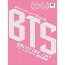 [음악세계] 방탄소년단 피아노 스코어 Persona 앨범 전곡수록