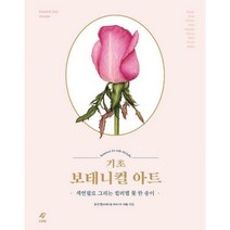 [밀크북] EJONG(이종문화사) - 기초 보태니컬 아트 : 색연필로 그리는 컬러별 꽃 한 송이