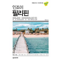 인조이 필리핀(2020):여행을 즐기는 가장 빠른 방법, 넥서스BOOKS, 박주희