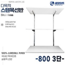 세양아트 아띠 다목적 시스템벽선반 시스템 스텐목선반, 800, 3단