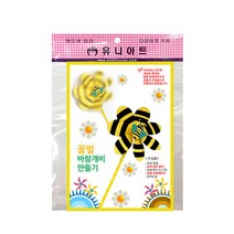 유니아트 1800 꿀벌바람개비 만들기 (10개) (P0000ECF)