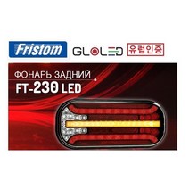 대성부품 LED 데루등 FT-230 12V 24V 무빙 브레이크등 화물차 대형트럭 NEW 모터홈 캠핑카 카라반 유럽인증 트레일러 소형 추레라 브레이크램프 차폭등 LED데루등 리어램프 콤비램프 인증 검사 덤프 개조용 DIY 깜박이 특장차