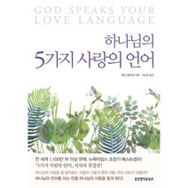 하나님의 5가지 사랑의 언어, 생명의말씀사