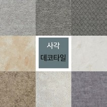하나리빙데코 비점착식 사각 데코타일 16장 /455mmX455mmX3T, 상세설명 참조, WS1622 (스톤패턴)