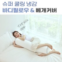 또또마켓 시원한 바디필로우 여름바디필로우 임산부바디필로우 아기바디필로우, 블루