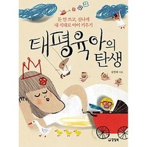 [개똥이네][중고-중] 태평육아의 탄생