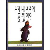 사계절 누가 내 머리에 똥 쌌어, 베르너 홀츠바르트