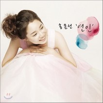 [CD] 송문선 1집 - 연인
