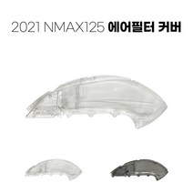 야마하 2021 NMAX125 엔맥스 에어필터커버 에어클리너커버 투명 스모그 튜닝파츠, 클리어