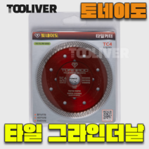 토네이도 5인치 1.4T 그라인더날 타일 FT-TC5 커팅날 빨간색 빨강