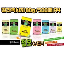 컬러 페이퍼 복사용지 색지 사무용품 OA 80g 500매 A4, P54-연푸른색