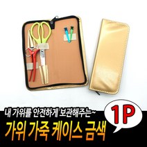 미용 가위 보관 보관통 케이스 금색