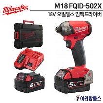 밀워키 M18 FQID-502X 18v 5.0Ah 임팩 드라이버 임펙 임팩트 임펙트