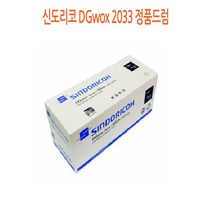 신도리코 DGwox 2033 정품드럼 신도리코정품드럼/신도리코프린터소모품/신도리코드럼/프린터정품드럼/정품드럼싸게파는곳, 본상품선택