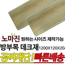 DIY 맞춤목재 공짜재단 방부목 데크재 1200x120x20mm 야외데크 맞춤재단 무료재단 옥상바닥 테라스 전원주택 데크설치 시공가격 천연원목 목재 재단 집성목 합판 스프러스, 1개