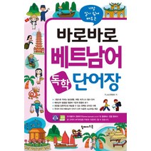 가장 알기 쉽게 배우는 바로바로 베트남어 독학 단어장, 탑메이드북