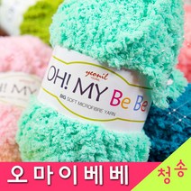 [청송뜨개실] (3시이전 당일발송)오마이 베베 (10+1 도안증정) 털실 뜨개실 수면사 극세사 소프트 오마이베베실, 02.연레몬