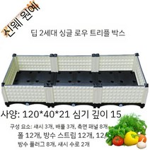조립식 배수 잘되는 농장 플라스틱화분, 단일 행 트리플 박스 120 x 40 x 21