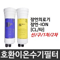 필터테크 잠언의료기 잠언-ION 호환 CL(타) 이온수기필터, 1차필터, 신형