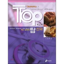 탑 산과 핵심 실전문제, 가본의학