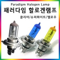 [전조등] 패러다임 할로겐전구 전조등 안개등 전조등 상향등 자, 상세설명 참조, 슈퍼화이트/H3(12V-100W)