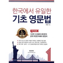 한국에서 유일한 기초 영문법 1, 한일에듀