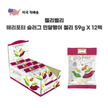 젤리벨리 해리포터 젤리 슬러그 59g 12팩 민달팽이 젤리 5가지맛 재밌는 할로윈 간식