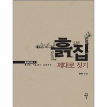 흙집 제대로 짓기 2 흙건 - 황혜주 외공저, 단품, 단품
