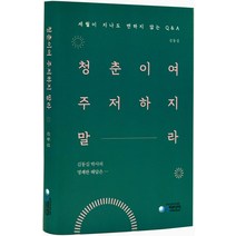 청춘이여 주저하지말라:세월이 지나도 변하지 않는 Q&A, 청미디어, 김동길