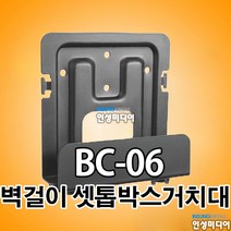BOIN BC-06 셋톱박스 거치대 벽걸이TV, BC-06(32~45mm)