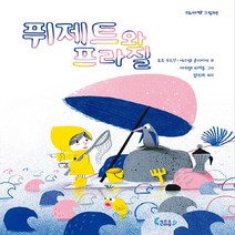 NSB9791197603914 새책-스테이책터 [퓌제트와 프라질] --도마뱀 그림책 2-작은코도마뱀-로르 푸드빈.에스텔 올리비에 지음 사뮈엘 뤼베롱 그, 퓌제트와 프라질