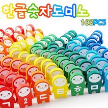 IACY 한글 숫자 공부 도미노 블록 쌓기 놀이 장난감 102P (도미노장난감/도미노핀/블럭쌓기/원목도미노/쌓기놀이/도미노게임/도미노쌓기 추천)