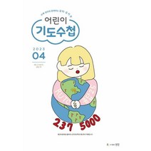 어린이 기도수첩 2023년 4월, 유아유치부