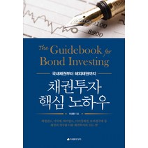 채권투자 핵심 노하우:국내채권부터 해외채권까지, 이레미디어, 마경환 저