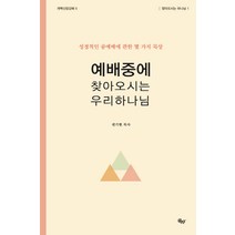 예배중에 찾아오시는 우리 하나님:성경적인 공예배에 관한 몇 가지 묵상, R&F